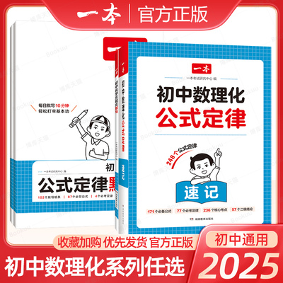 2025版一本初中数理化公式定律速记手册+默写考点突破七八九年级中考总复习资料书初一二三数学物理化学方程式全必背基础知识清单