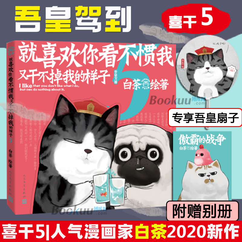 【博库专享吾皇扇+附赠别册】喜干5就喜欢你吾皇5 就喜欢你看不惯我又干不掉我的样子白茶2020新作吾皇巴扎黑爆笑日常漫画书籍正版