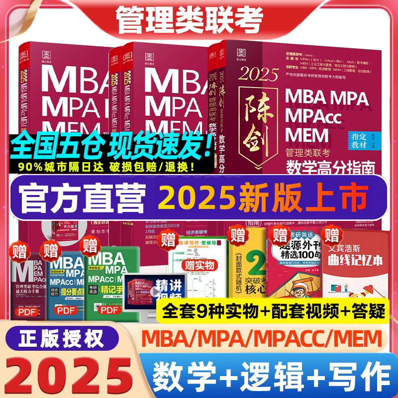 2025 管理类联考数学高分指南MBA MPA MPAcc MEM 总第17版(考研名师倾力打造,管综数学教材) 陈剑编著 博库网
