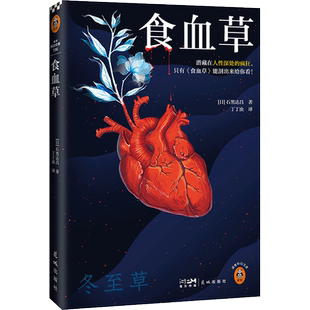 食血草 石黑达昌著 剖开潜藏在人性深处的疯狂 日本年度科幻 医学博士科幻狂想 星云奖提名 日本文学外国小说书籍正版