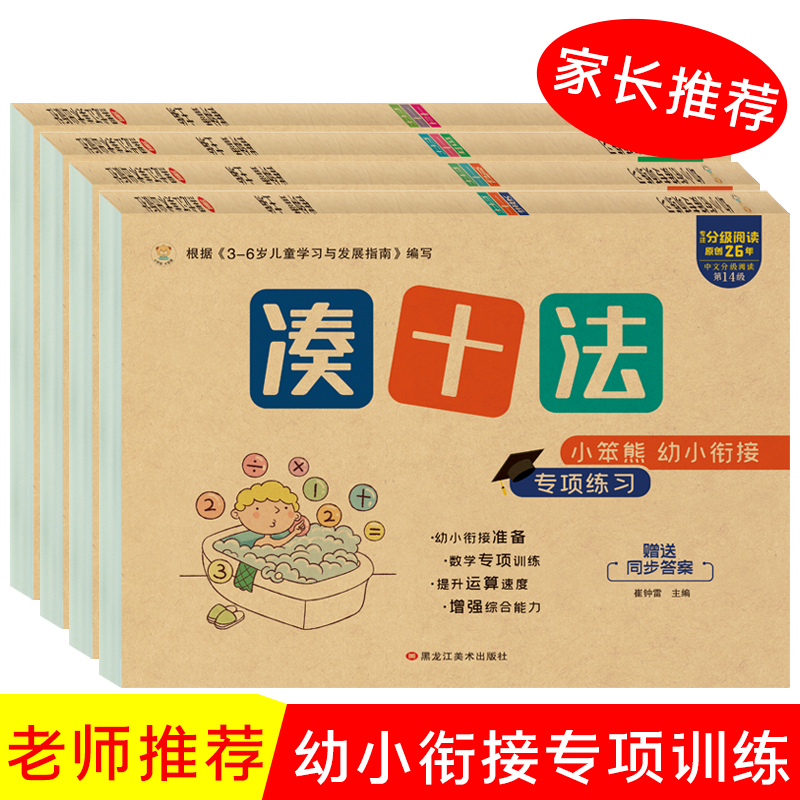 凑十法借十法平十法破十法全套幼小衔接一日一练数学思维训练入学准备整合教材幼儿园学前班10以内加减法天天练数学口算题卡练习册