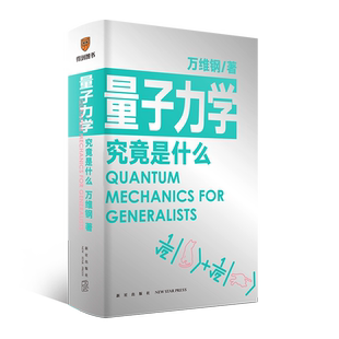 量子力学究竟是什么 万维钢著通才系列2 和马东、、凯叔、和菜头一起来学吧！可能没有比这本 好懂的了 得到文库 罗辑思维