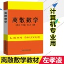 社 82年版 基本教材 左孝凌等编 博库网 离散数学教程 上海科学技术文献出版 左孝凌 离散数学 计算机专业考研考博教材