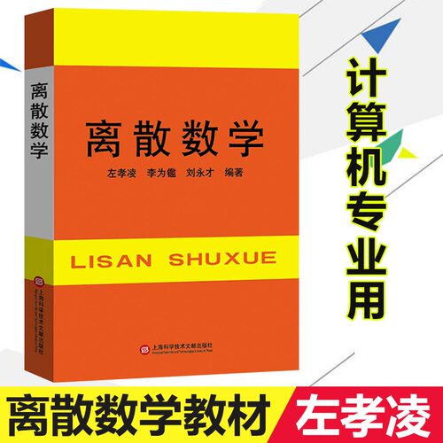 离散数学左孝凌等编计算机专业
