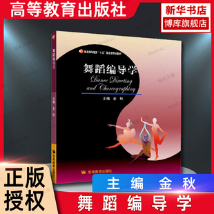 舞蹈编导学 金秋 高等教育出版社 十五规划教材 舞蹈教程参考辅导学习书籍高等院校舞蹈专业主干课系列教材高职高专舞蹈专业用书