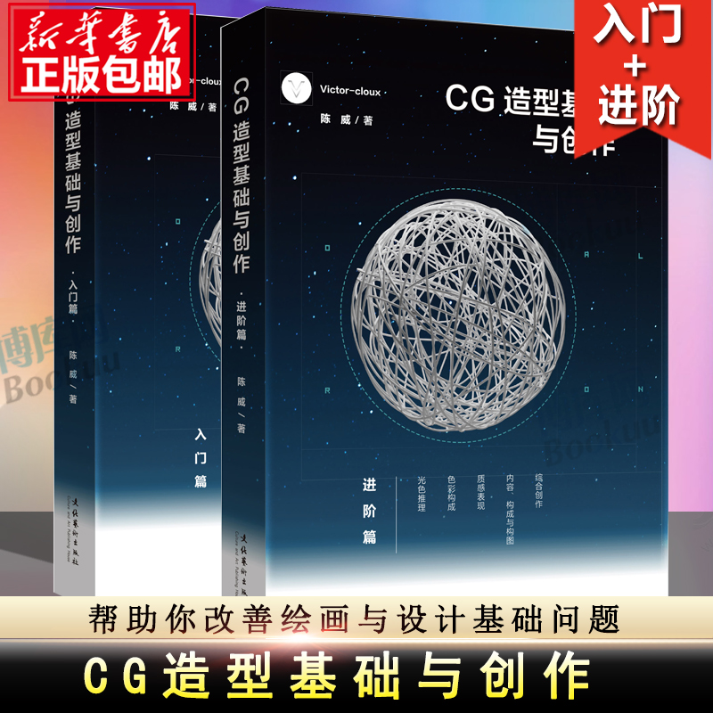 CG造型基础与创作 入门篇+进阶篇Victor cloux陈威 与创造 