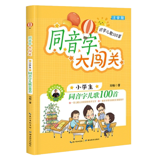 同音字大闯关(小学生必读同音字儿歌100首） 注音版 儿童趣味识字 小学课外读物 [6-10岁] 博库网