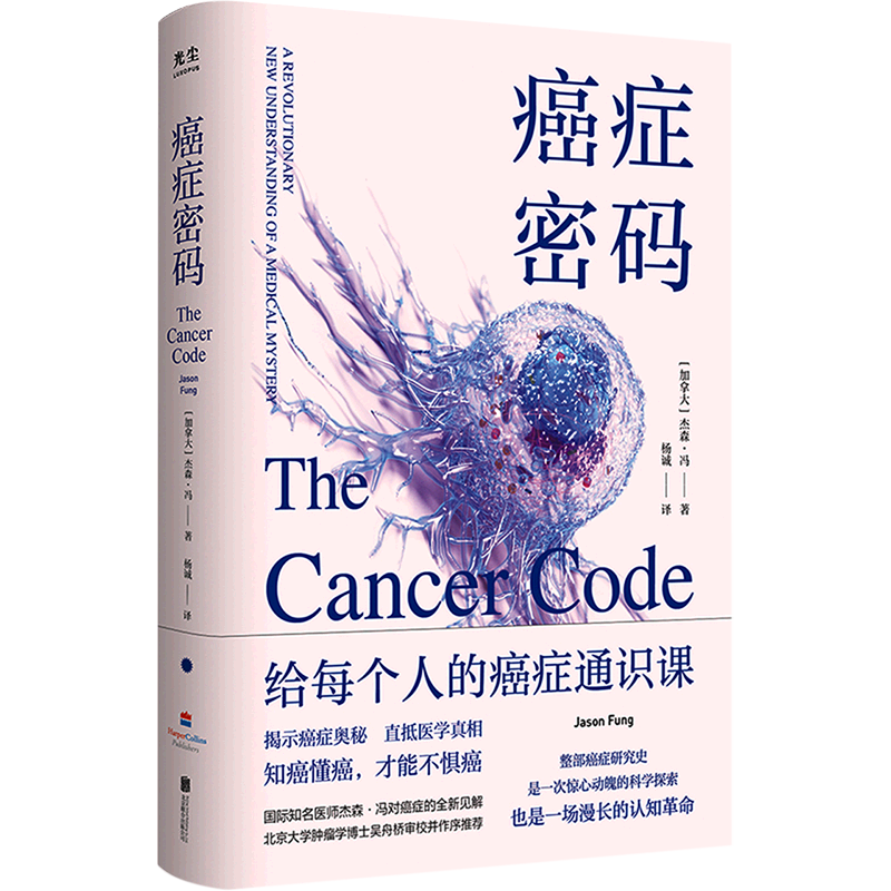 【官方正版】癌症密码：给每个人的癌症通识课 北京联合出版杰森·冯揭示医学真相北京大学肿瘤学博士吴舟桥审校推荐图书籍