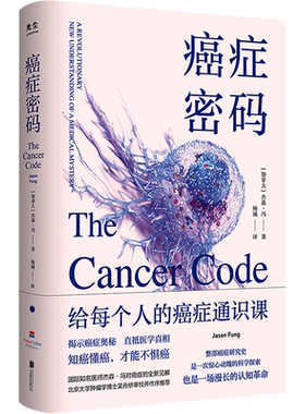 癌症密码：给每个人的癌症通识课