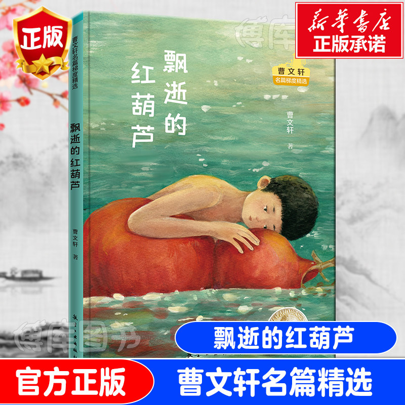 飘逝的红葫芦/曹文轩名篇梯度精选 纯美文学经典三四五六年级小学生