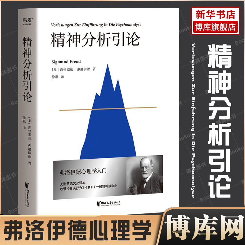 精神分析引论弗洛伊德译文准确易懂心理学精神分析学入门读本梦的解析图腾与禁忌心理学博库网