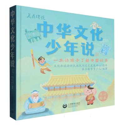 中华文化少年说  英孚教育 青少儿 上海教育出版社 历史书籍 博库网
