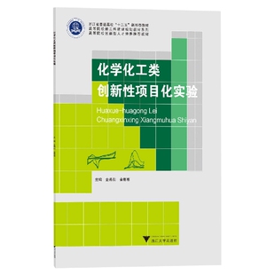 化学化工类创新性项目化实验 博库网