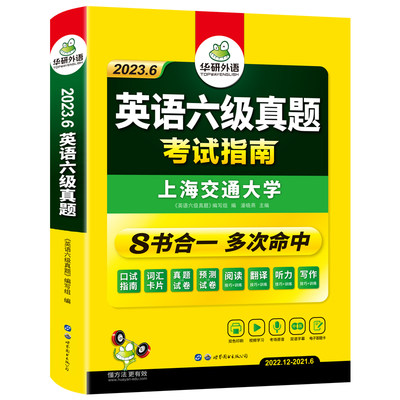 2023.6英语六级真题 考试指南 博库网