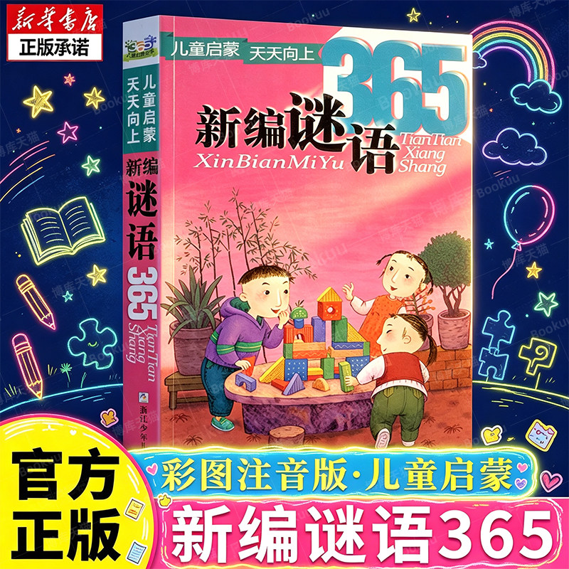 新编谜语365彩图注音小学生一二年级课外阅读必读书籍启蒙认知拼音书脑筋急转弯故事书儿童谜语大全游戏书籍新华书店正版图书少儿