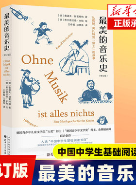 最美的音乐史中学生基础阅读书目