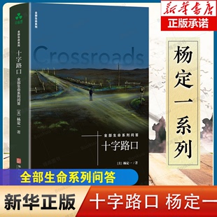 杨定一 精 全部生命系列问答 十字路口 人体免疫科学 真原医作者2024年新作 丰盛 全部生命系列 静坐 博库网 脑科学人体康复