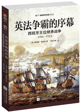 英法争霸的序幕(西班牙王位继承战争1701-1714)/指文战争艺术文库 博库网