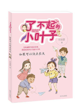 了不起的小叶子——如果可以快点长大 博库网