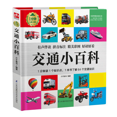 交通小百科 介绍了各种交通工具和交通设施，有用于通行的，有用于停泊的，有用于指示的……内容简练易懂，1 博库网