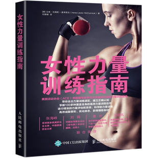 女性力量训练指南 女性健身全书运动训练学健身教练书籍 女性减脂塑形优化形体力量训练书籍 健身书籍大全训练 博库网