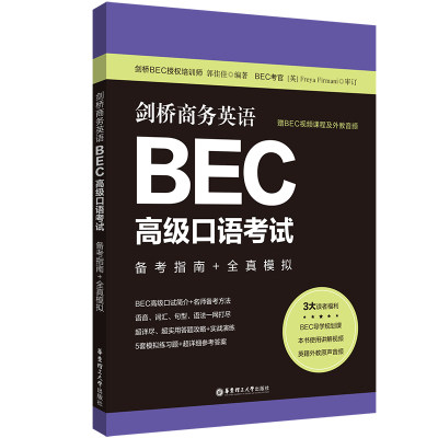 剑桥商务英语.BEC高级口语考试：备考指南+全真模拟（赠BEC视频课程及外教音频） 博库网