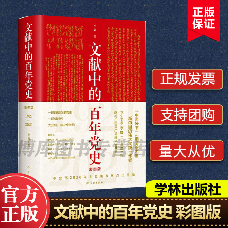 文献中的百年党史(1921-2021彩图版)