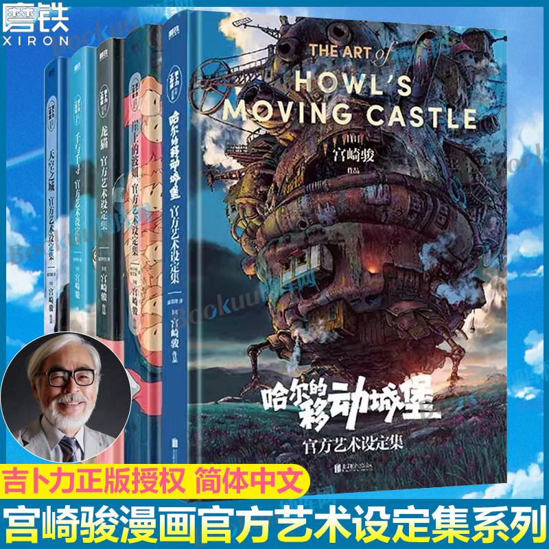 【宫崎骏设定集】哈尔的移动城堡天空之城龙猫崖上的波妞千与千寻官方艺术设定集吉卜力正版授权宫崎骏创作过程绘本画集画册漫画