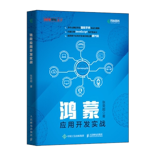 【2021新书】鸿蒙应用开发实战 华为鸿蒙系统手机国产操作系统HarmonyOS开发JavaScript编程语言智能手表设备提供配套源代码资源