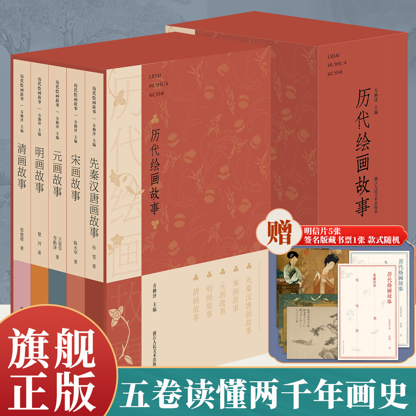 赠签名版藏书票+明信片】历代绘画故事套装全5册 139位古代画家传世名作先秦汉唐宋元明清山水人物花鸟画中国古代绘画史艺术理论书