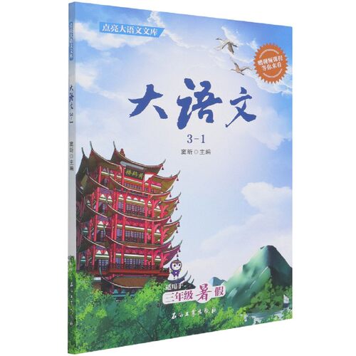 大语文(3-1适用于3年级暑假)/点亮大语文文库 博库网窦昕新华书店小学生课外读物