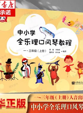 正版中小学全乐理口风琴教程