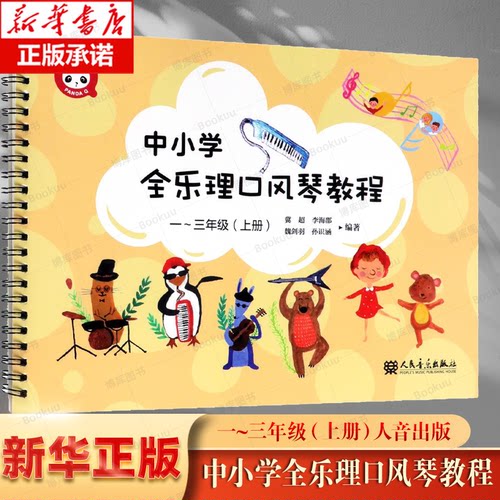 正版中小学全乐理口风琴教程