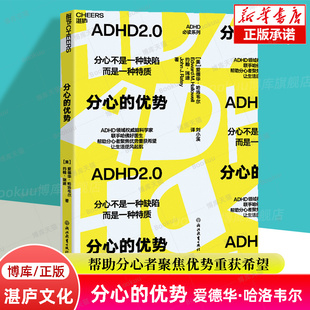 带来前沿研究及革命性新疗法 分心 湛庐文化 ADHD领域联手哈佛好医生 爱德华·哈洛韦尔等著 优势 分心不是一种缺陷而是一种特质
