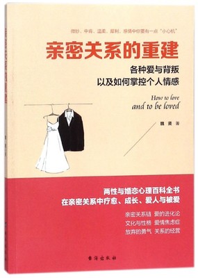 亲密关系的重建(各种爱与背叛以及如何掌控个人情感) 博库网