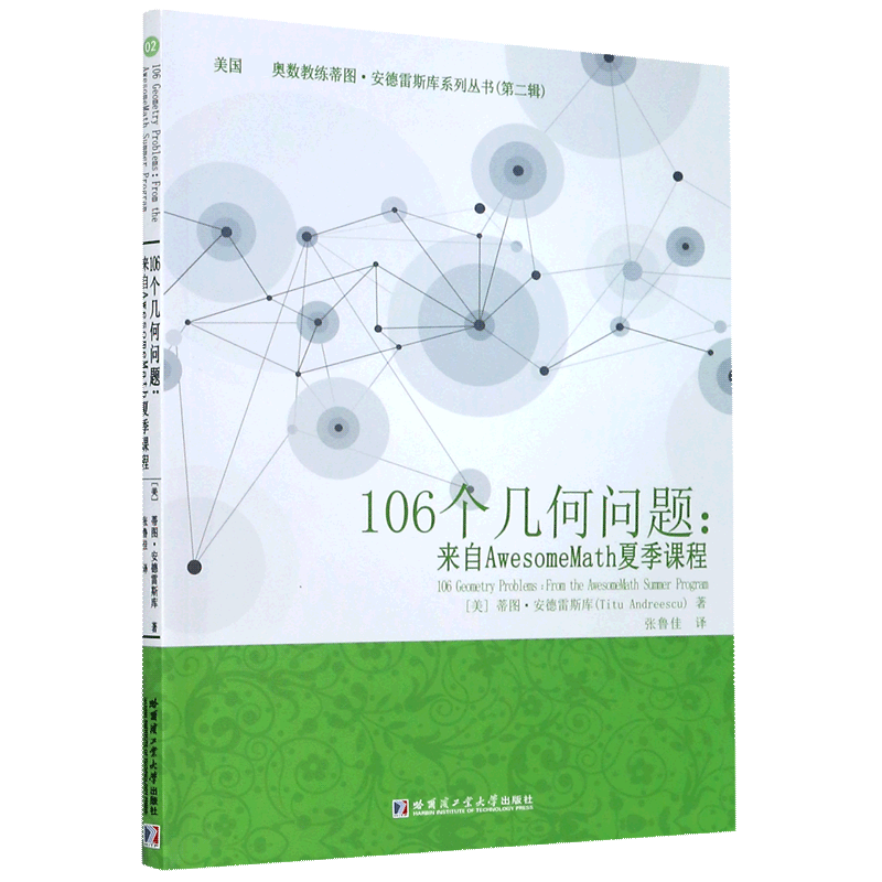 106个几何问题--来自AwesomeMath夏季课程/美国奥数教练蒂图·安德雷斯库系列丛书官方正版 博库网