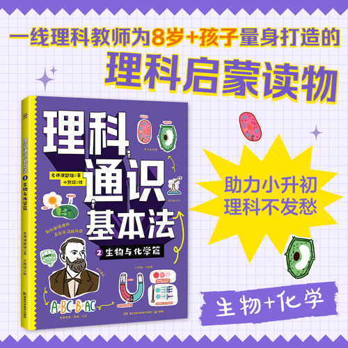 理科通识基本法2：生物与化学篇 博库网