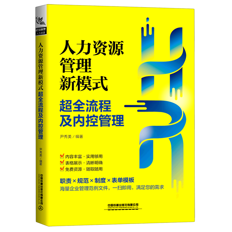 人力资源管理新模式(超全流程及内控管理)官方正版 博库网