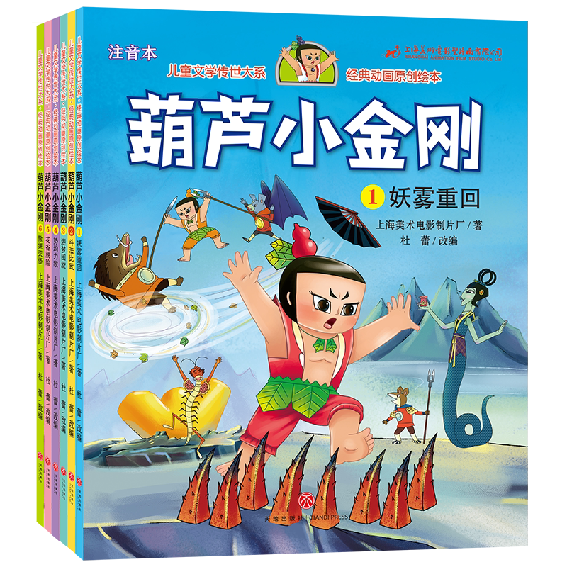 葫芦小金刚系列全套6册彩图注音版葫芦娃葫芦兄弟上海美术电影制片厂