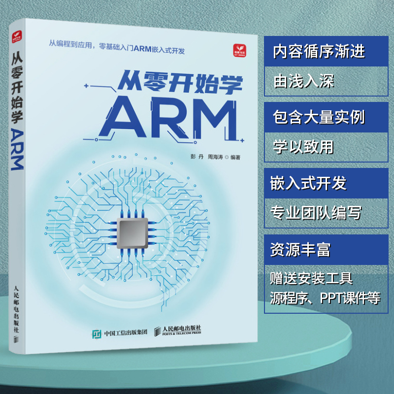 从零开始学ARM ARM架构编程嵌入式开发4412处理器linux驱动开发CPUU-Boot启动代码博库网-封面