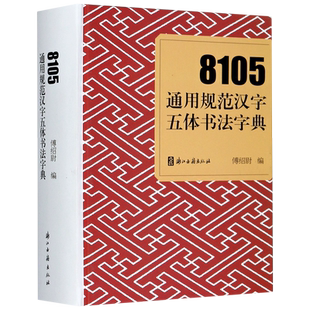 8105通用规范汉字五体书法字典(精) 博库网