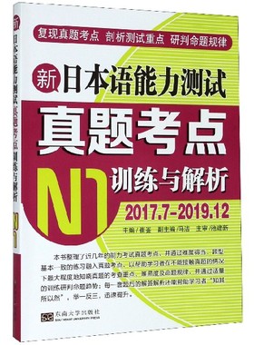 新日本语能力测试真题考点训练与解析(N1 2017.7-2019.12) 博库网