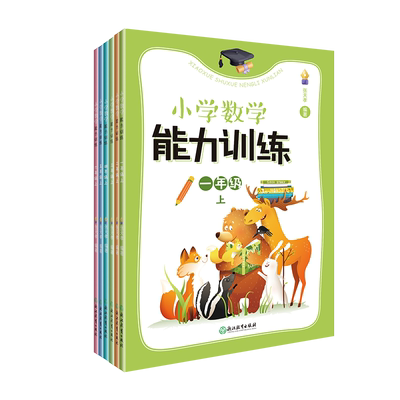 小学数学能力训练系列1-6年级