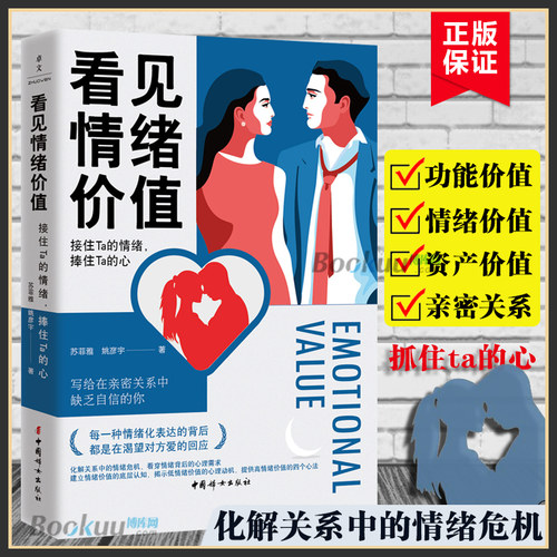 看见情绪价值：接住Ta的情绪，捧住Ta的心 写给在亲密关系中敏感缺乏自信的你 马东罗振宇孟非傅首尔一致推崇 博库网正版书籍