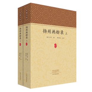家藏文库-扬州画舫录(上下) 博库网