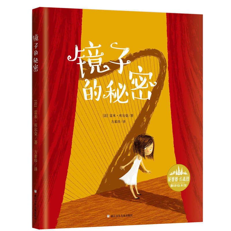 镜子的秘密 0-3-4-5-6-8岁儿童绘本 老师 幼儿园小学生课外书籍阅读 父母与孩子的睡前亲子阅读 博库网