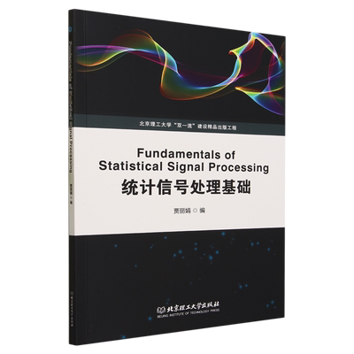 统计信号处理基础（Fundamentals of Statistical Signal Processing） 博库网