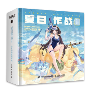普通版【附赠兑换码+旅行胶片+手作包 】夏日作战！少女们的度假时光（《碧蓝航线》官方授权立体书） 博库网 艺术设定集