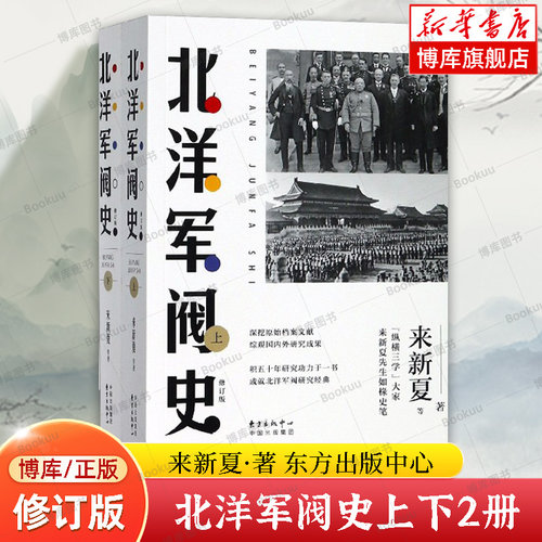 北洋军阀史上下全2册 修订版 来新夏 著 北洋军阀全史 戴逸等名家褒扬赞赏 民国历史读物 正版书籍 博库网
