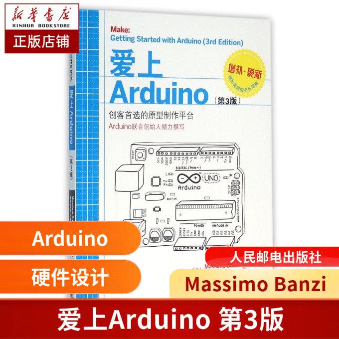 正版 爱上Arduino(第3版) 创客开源智能硬件设计平台实操书 Arduino指南 Arduino程序设计基础教程书籍 Arduino单片机编程开发